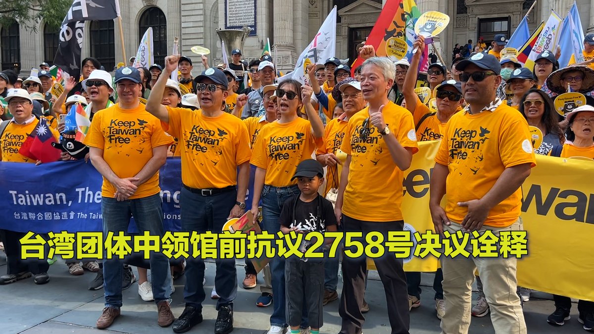 台湾民间组织本周六 (9月14日) 在中国驻纽约总领馆前举行抗议游行,表达加入联合国的诉求。有参与者表示,2758号决议一直被曲解为中国对台湾拥有主权,这个情况应当改变。