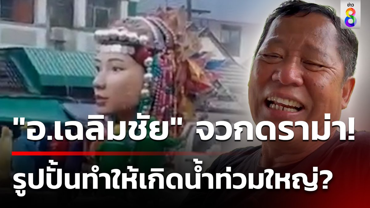 "อ.เฉลิมชัย" จวกดราม่า รูปปั้นแองเจิลหน้าด่านฯแม่สาย คนบางกลุ่มอ้างว่ารูปปั้นนี้เป็นสาเหตุที่ทำให้เกิดน้ำท่วมครั้งใหญ่ #ข่าวใหญ่ช่อง8 #อเฉลิมชัย #น้ำท่วม #แม่สาย #ข่าวช่อง8 #ข่าวช่อง8ที่นี่ของจริง #ข่าวออนไลน์ช่อง8