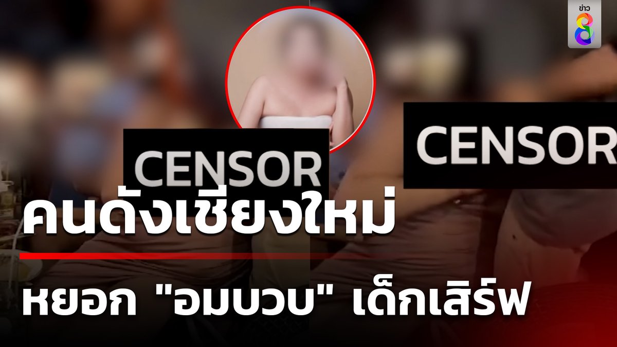 วิจารณ์สนั่น คนดังเชียงใหม่ หยอก "อมบวบ" เด็กเสิร์ฟ อ้างเป็นการหยอกล้อ #ข่าวใหญ่ช่อง8 #เด็กเสิร์ฟ #อนาจาร #ลวนลาม #ข่าวช่อง8 #ข่าวช่อง8ที่นี่ของจริง #ข่าวออนไลน์ช่อง8