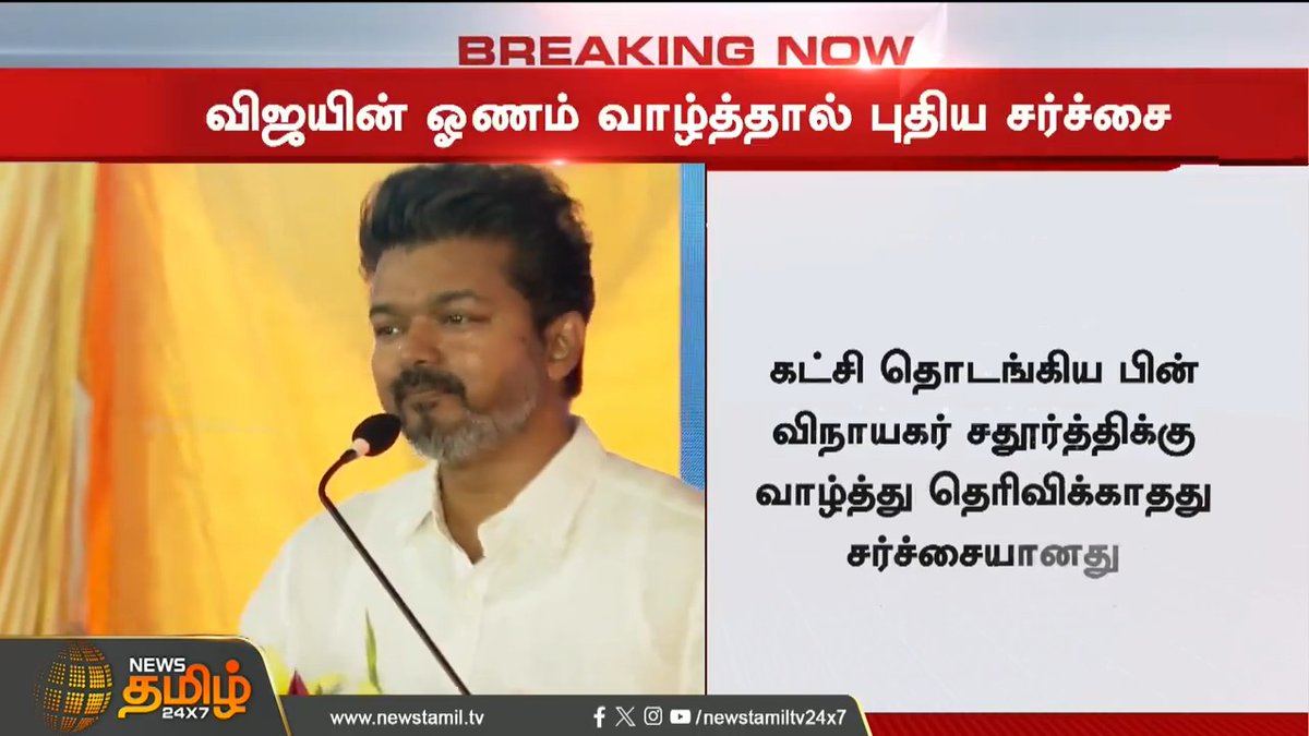 விஜயின் ஓணம் வாழ்த்து..பூகம்பமாய் கிளம்பிய புது சர்ச்சை! #VijayOnamWish #OnamFestival #TVKvijay #NewsTamil24x7