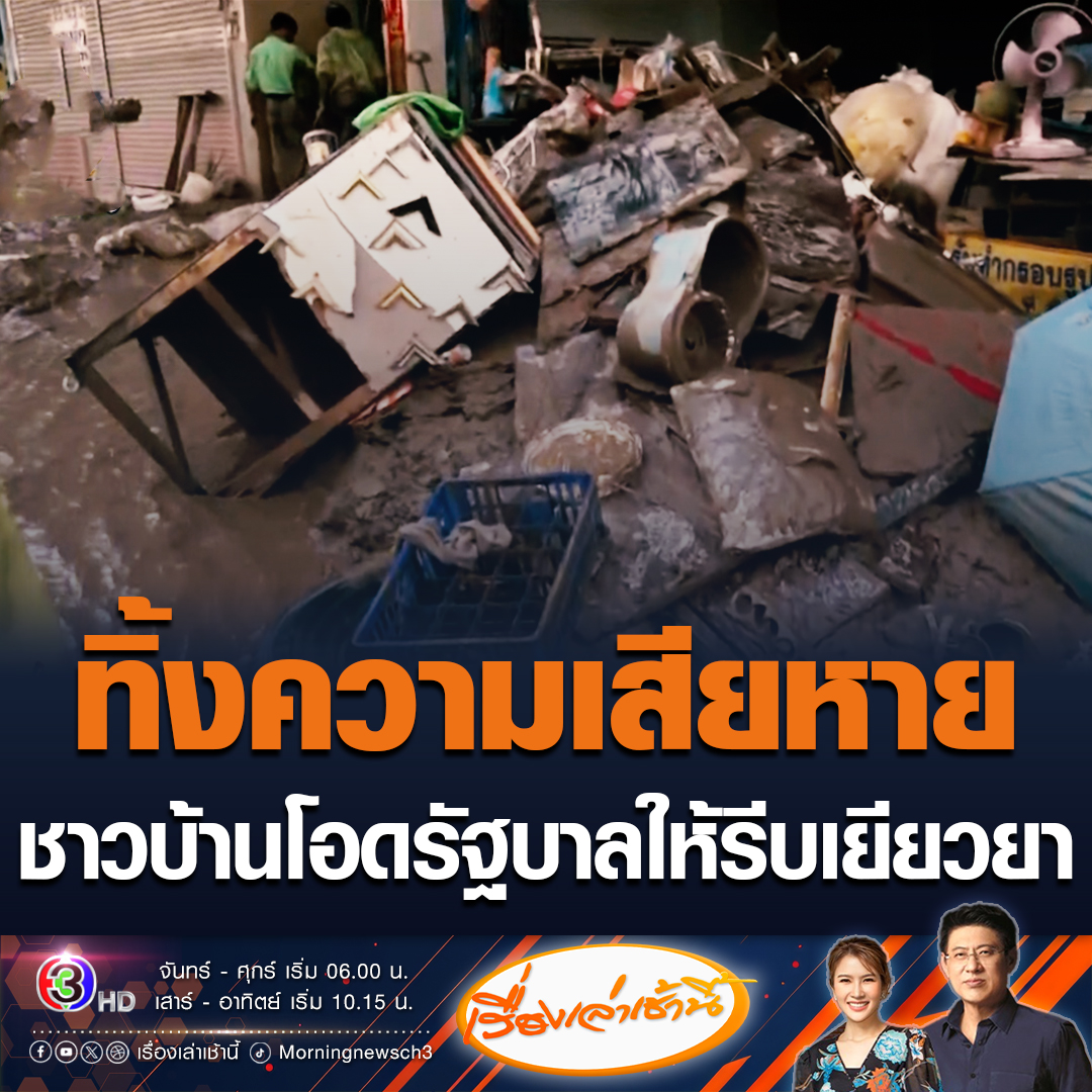 #เรื่องเล่าเช้านี้ เจ้าของร้านพลอย บอกได้รับความเสียหายประเมินค่าไม่ได้ โอดอยากเห็นความช่วยเหลือแบบชัดๆ ด้านเจ้าของร้านซักอบรีด เปิดใจยอมรับขาดทุนเพิ่งเปิดร้านได้ไม่กี่วัน ก็โดนน้ำท่วมเสียหายหนัก #ข่าวช่อง3 #ข่าวสังคม #น้ำท่วม #เชียงราย