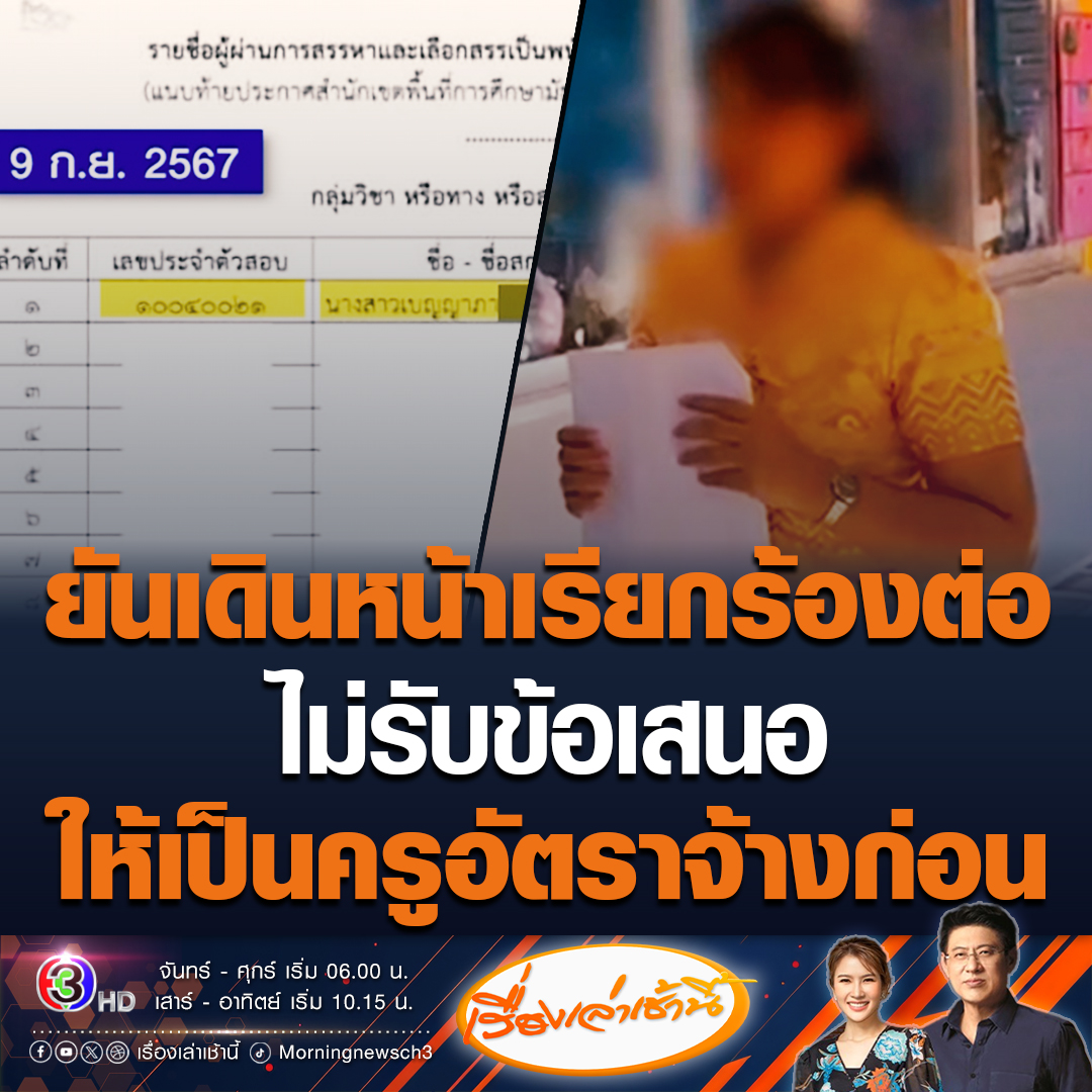 #เรื่องเล่าเช้านี้ “ครูเบญ” โต้ไม่รับข้อเสนอให้เป็นครูอัตราจ้างในพื้นที่ ยันเดินหน้าเรียกร้อง ปมสอบติดครูที่ 1 แล้วชื่อหาย ชี้ สพม.สระแก้ว ทำแบบนี้เหมือนพยายามปิดข่าว #ข่าวช่อง3 #ข่าวสังคม