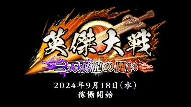 【稼働日決定!】 英傑大戦がバージョンアップ!最新バージョン「二天双龍の闘い」は9月18日(水)に稼働開始!オープニングムービー公開! バージョンアップ内容の紹介を中心とした公式生放送を稼働日前日9月17日(火)19:00より実施いたします!お楽しみに! #英傑大戦