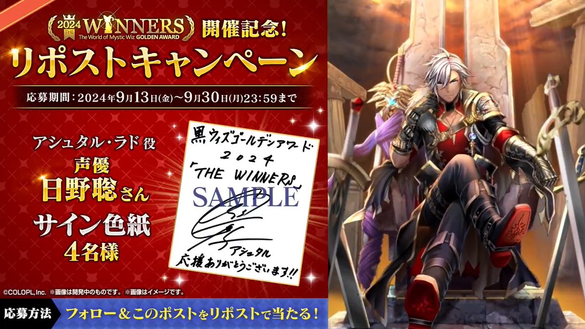 🎊「#黒ウィズ #ゴールデンアワード 2024 THE WINNERS」開催記念🎊 ✨アシュタル（#日野聡）登場✨ ＼【公式】クイズRPG 魔法使いと黒猫のウィズ をフォロー&amp;このポストをリポストで当たる！／ 🎁#日野聡 さん サイン色紙 ▼応募規約 #フォローRPキャンペーン
