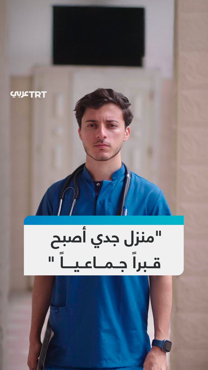 "منزل جدي أصبح قبراً جماعياً".. طالب طب بقيت عائلته تحت الأنقاض حتى الآن، يؤسس مشروعاً لدعم زملائه وتكريماً لوالده، ما قصة عز الدين لولو؟