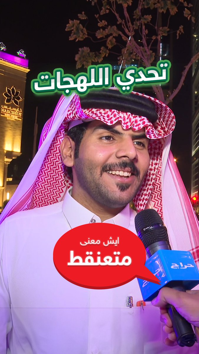 تحدي اللهجات 🇸🇦🗣 اكتبوا لنا 💭👇🏽 كلمة بمنطقتكم تتحدون احد يعرف معناها؟ #اليوم_الوطني_السعودي
