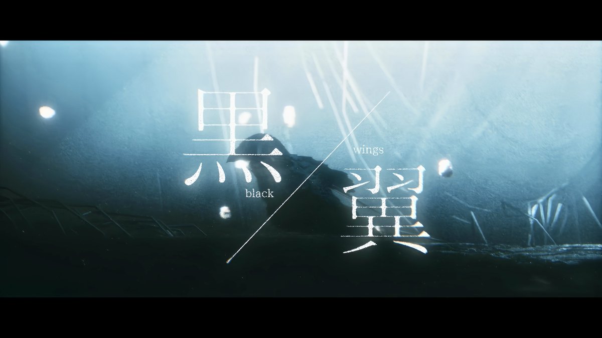 【MV】黒翼 (Black Wings) / 糖-tou- FULL : ■Music Credit Vocal &amp; Music：糖-tou- Arrange : あばらや Recording : MES Mixing &amp;Mastering：t.o. ■Video Credit 3DCG &amp; Movie：Colet Lyric motion: 美甘 #originalsong
