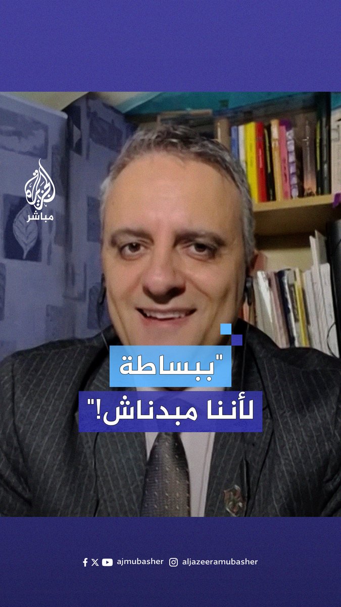 الناطق باسم حركة فتح لمذيع الجزيرة مباشر: تسأل لماذا الأمن الفلسطيني لا يتصدى للاحتلال إسرائيلي؟ ببساطة لأننا مبدناش! #الجزيرة_مباشر | #فلسطين