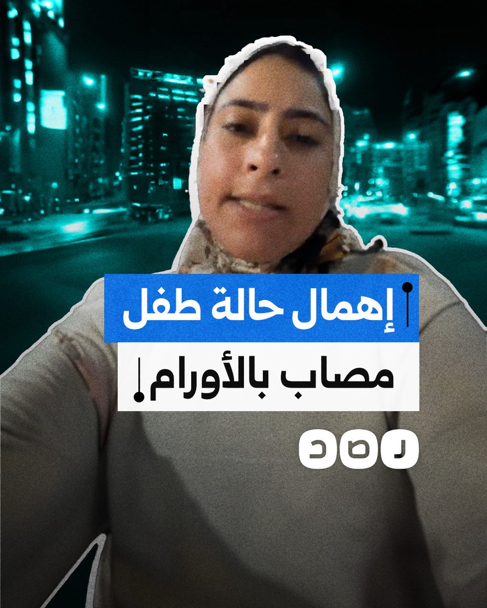 مواطنة تستغيث لإنقاذ حالة طفلها المصاب بأورام بعد تدهور حالته