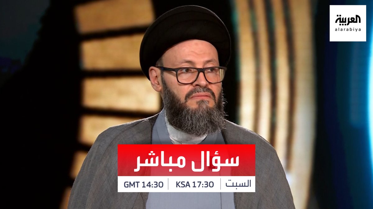 "لا تقل لم ينصحني أحد".. محمد علي الحسيني، الباحث والأمين العام للمجلس الإسلامي العربي، يوجه رسالة مباشرة إلى #حزب_الله وأمينه العام عبر برنامج "#سؤال_مباشر".. الجمعة 14:30 بتوقيت غرينتش، 17:30 بتوقيت #السعودية على "#العربية" خالد مدخلي محمد علي الحسيني