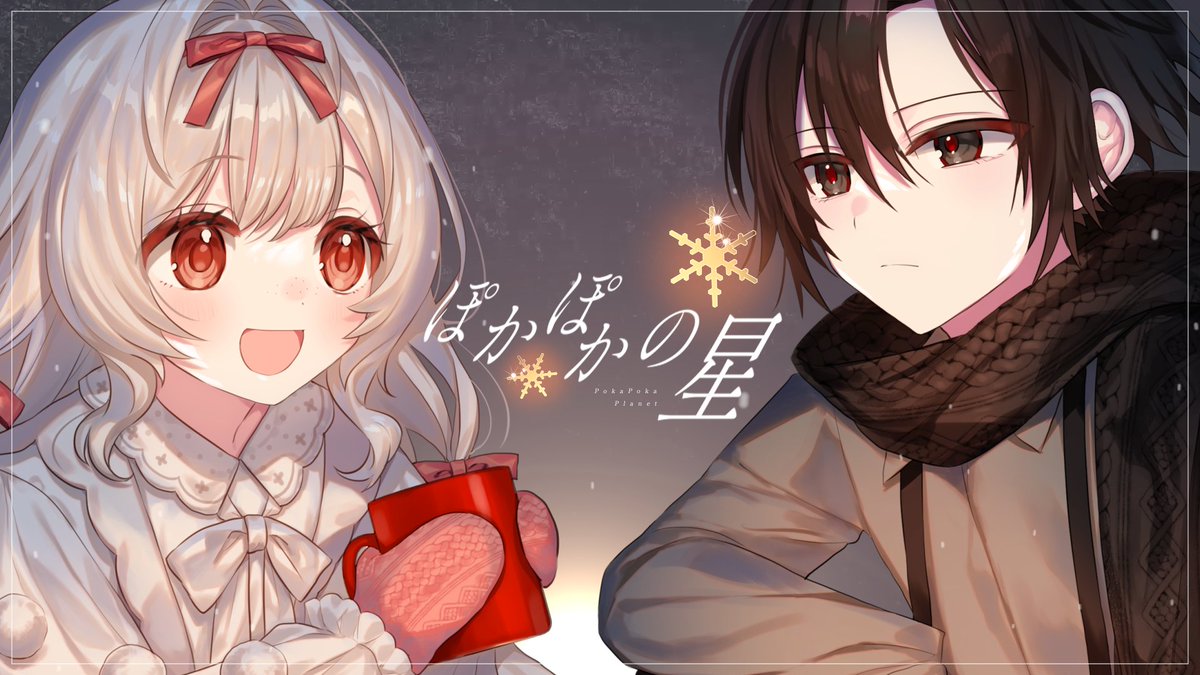 ☽・✧ New Cover Song ✧・☾ ぽかぽかの星 / はるまきごはん covered by 詩編 寧哇、社六 式( ひよりん*🕶🐣 ) Full―――――――――――