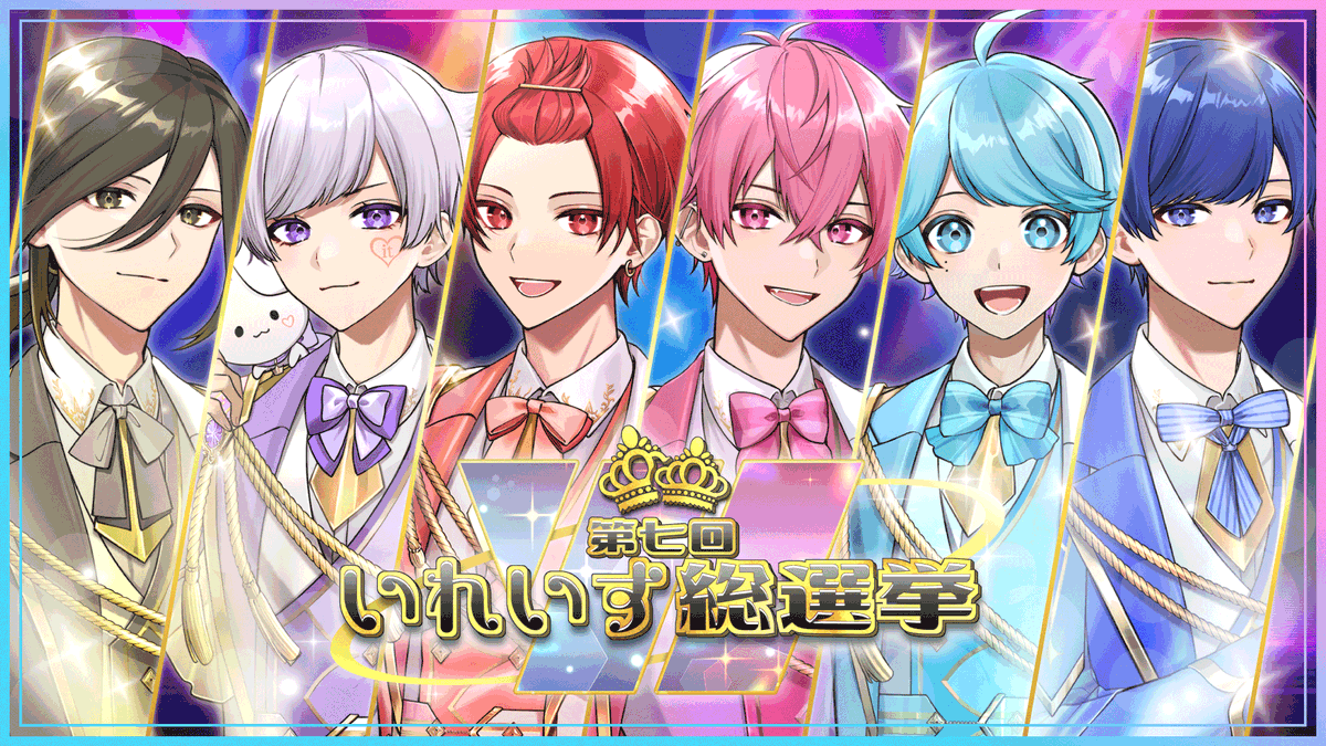 🎲第七回いれいす総選挙、開幕！！ いれいす初 Wセンターオリジナル曲がここで誕生…… 2人の推しを優勝へ導こう！✨️ 2024/9/22(日)20:00~ 総選挙開始！！ #いれいす #いれいす総選挙