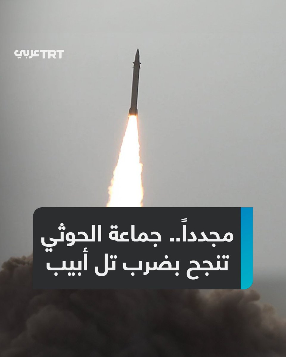 بصاروخ باليستي يفوق سرعة الصوت.. جماعة الحوثي تضرب تل أبيب للمرة الثانية وتصيب أكثر من مليوني إسرائيلي بالهلع والخوف..
