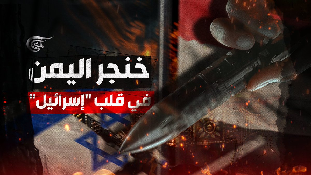 الرد البالستي اليمني.. كل طبقات الدفاع الجوي في البر والبحر اخترقتها #صنعاء، وأوصلت صاروخ فرط صوتي إلى عمق الكيان في "تل أبيب". تقرير: زهراء ديراني #اليمن #فلسطين_المحتلة زهراء ديراني
