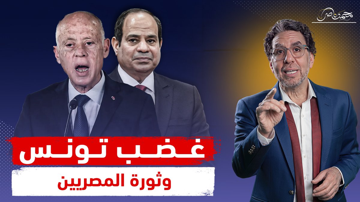 شعب تونس فى الميادين .. ماذا عن شعب مصر!! شاهد المقطع كاملا عبر يوتيوب 👇 #محمد_ناصر #تونس #تونس_تنتفض #تونس_الآن #تونس_اليوم #قيس_سعيد