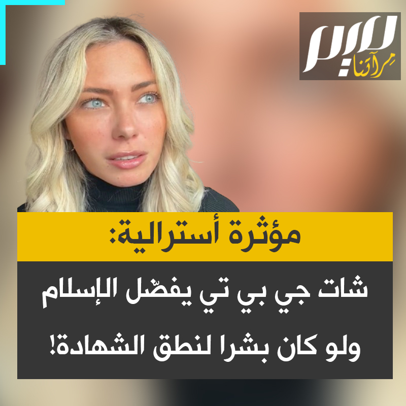 مقطع متداول للمؤثرة الأسترالية ليلى جاي، توجه خلاله أسئلة إلى برنامج شات جي بي تي حول النبي عيسى والنبي محمد والإسلام والمسيحية والبرنامج ينكر ألوهية عيسى وصحة الإنجيل بالكامل، بينما يؤكد صحة كامل القرآن ويختار الإسلام كدين صحيح مقارنة بالمسيحية والبوذية والهندوسية. #مجلة_ميم
