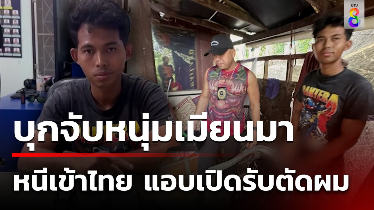 ตำรวจสืบทราบว่า มีหนุ่มเมียนมาแอบเปิดรับตัดผม จึงนำกำลังไปบุกจับ เจ้าตัวรับ รายได้ดีวันละหลักพัน ถึงขนาดแอบหนีเข้ามาไทย #คุยข่าวเช้าช่อง8 #หนุ่มเมียนมา #ช่างตัดผม #เมียนมารับตัดผม #ข่าวช่อง8 #ข่าวช่อง8ที่นี่ของจริง #ข่าวออนไลน์ช่อง8