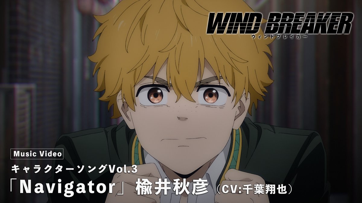 ||◤ Character Song Project◢|| キャラクターソングVol.3 Music Video「Navigator」 楡井秋彦(CV: #千葉翔也 )公開! ‣ 連れてゆくんだ 遠くたってさ 君をいつか―― 🔍フルサイズは第4巻BD&DVDをチェック #ウィンブレ