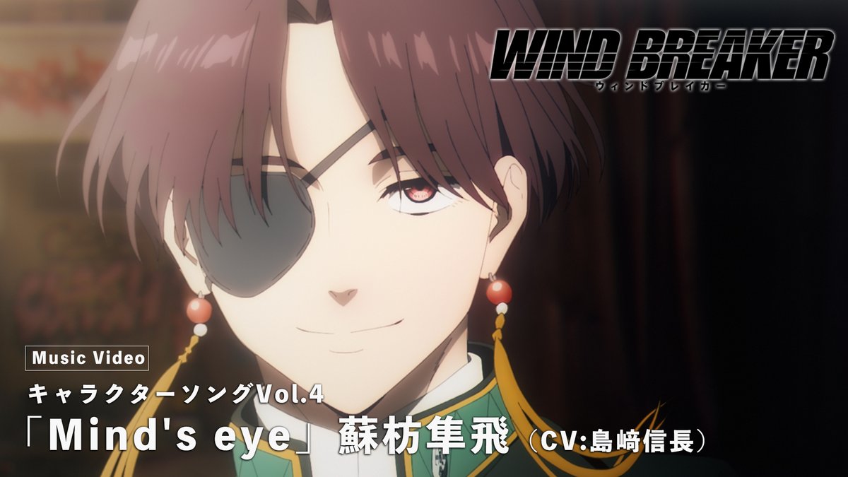 ||◤ Character Song Project◢|| キャラクターソングVol.4 Music Video「Mind’s eye」 蘇枋隼飛（CV: #島﨑信長 ）公開！ ‣ 想像の先の 表情を魅せて―― 🔍フルサイズは第4巻BD&amp;DVDをチェック #ウィンブレ
