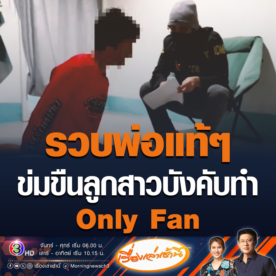 #เรื่องเล่าเช้านี้ สืบนครบาล รวบพ่อแท้ ๆ ข่มขืนลูกสาว พร้อมบังคับให้ทำ Only Fan และถ่ายทำคลิปโป๊ สอบปากคำผู้ต้องหายอมรับว่าทำคลิปโป๊จริง ให้แฟนเป็นนักแสดงหลัก ปฏิเสธไม่ได้ทำกับลูกสาว บอกเป็นเรื่องที่เด็กกุเรื่องขึ้นมา #ข่าวช่อง3 #ข่าวอาชญากรรม