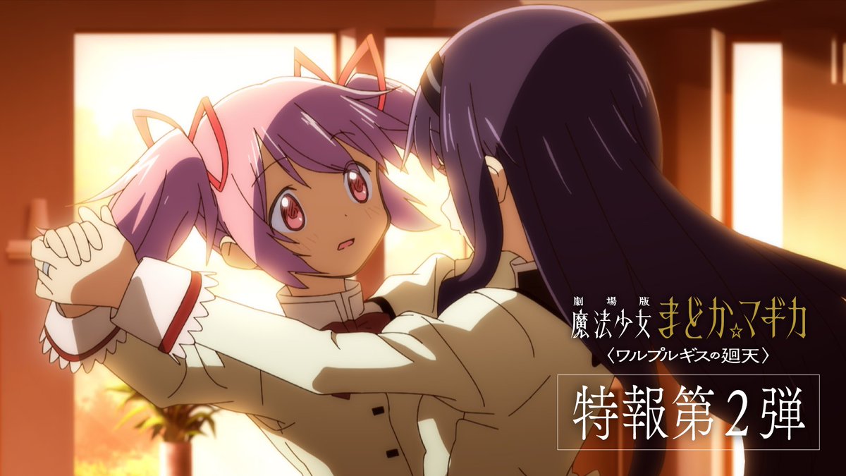 ━━━━━━━━━━━ 劇場版 魔法少女まどか☆マギカ 〈ワルプルギスの廻天〉 特報第2弾 ━━━━━━━━━━━ #魔法少女まどかマギカ