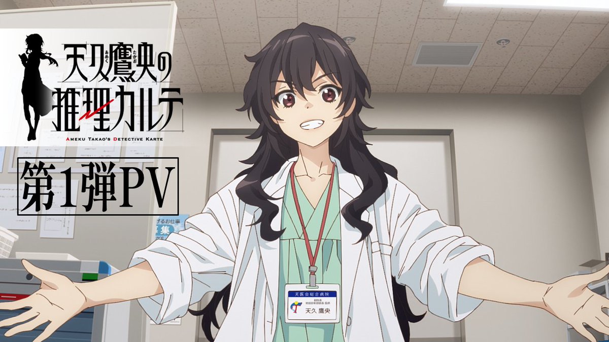 ┼──────── テレビアニメ #天久鷹央の推理カルテ 🎊2025年1月放送決定🎊 ─────┼ 📺第1弾PV 公開 👤メインキャスト #佐倉綾音 #小野賢章 #石見舞菜香 #水樹奈々 #立木文彦 ✅公式HP #アニメあめく