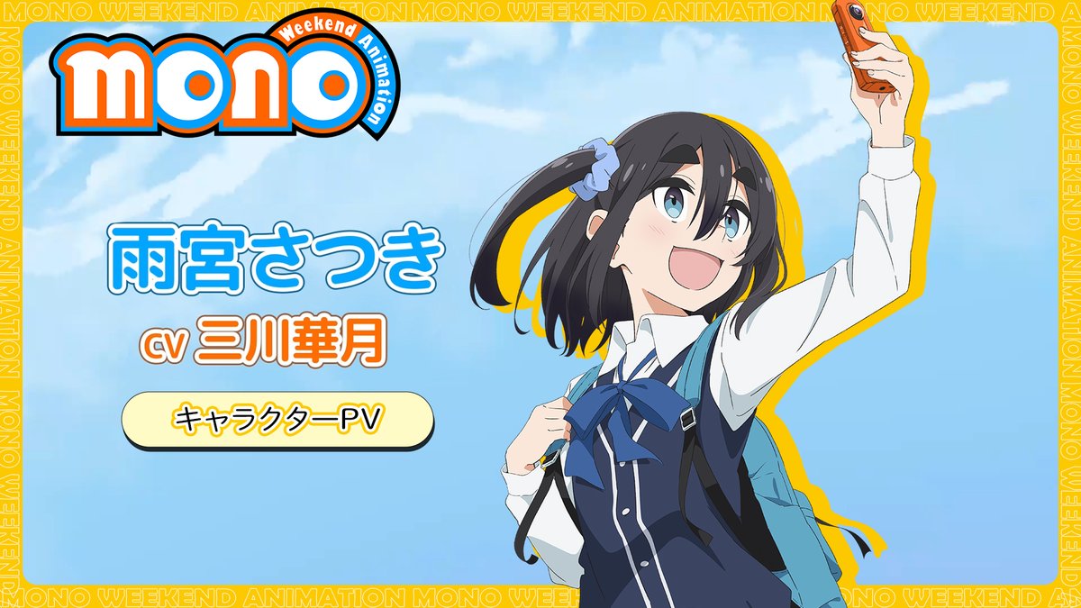 ┏ ┓ 『mono』 2025年放送開始！ 🧡新情報2️⃣💛 ┗ ┛ 📹キャラクターPV〈雨宮さつき〉 「夢中になれるモノ、なにか見つかるかな」 さつき（声： #三川華月）の キャラクターボイスも初解禁📸 #mono
