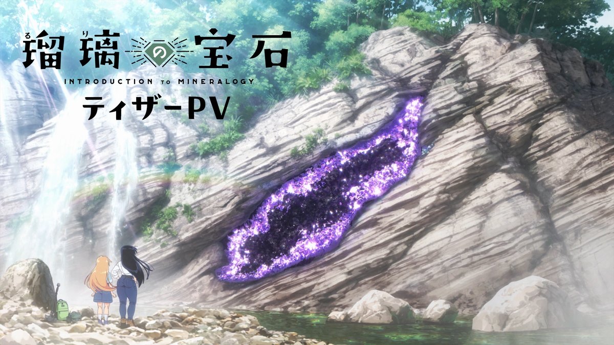 🪨🔨 💎TVアニメ「瑠璃の宝石」💎 🎦ティザーPV公開🎦 🗺🔬 2025年TVアニメ化決定✨ 📌YouTube 📌公式サイト #瑠璃の宝石