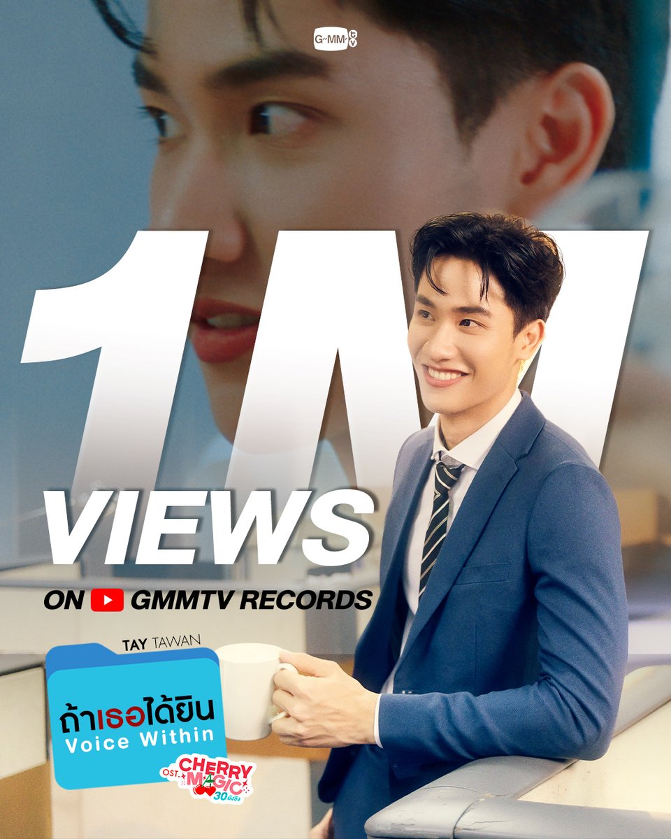 Thank you for 1M+ views on YouTube🎉 ถ้าเธอได้ยิน (Voice Within) Ost.Cherry Magic 30 ยังซิง - Tay Tawan 🎥 Official MV : #ถ้าเธอได้ยิน1M #CherryMagicTH #GMMTV เทย์ทาวาฬ