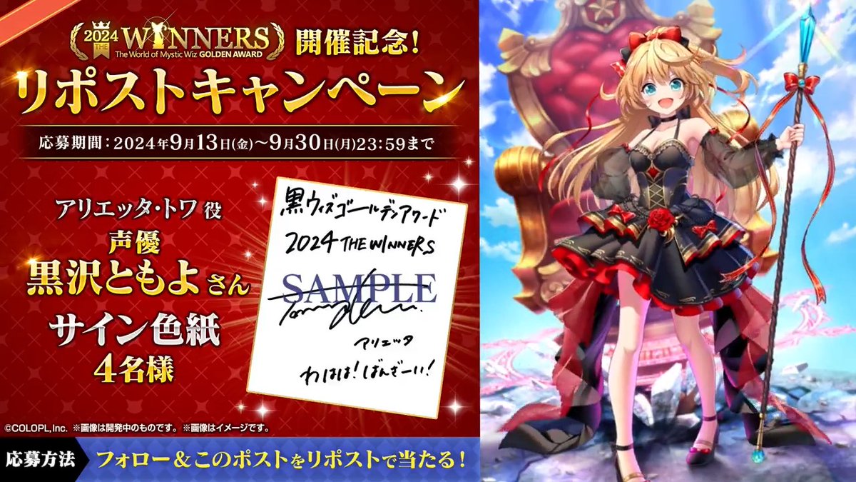 🎊「#黒ウィズ #ゴールデンアワード 2024 THE WINNERS」開催記念🎊 ✨アリエッタ（#黒沢ともよ）登場✨ ＼【公式】クイズRPG 魔法使いと黒猫のウィズ をフォロー&amp;このポストをリポストで当たる！／ 🎁#黒沢ともよ さん サイン色紙 ▼応募規約 #フォローRPキャンペーン