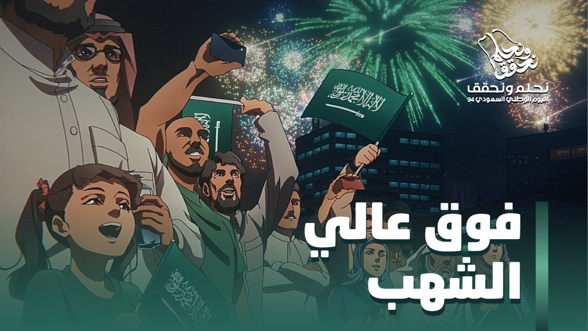 #فوق_عالي_الشهب يا وطن حلمه يطال السماء 🇸🇦🌠 #نحلم_ونحقق #اليوم_الوطني_السعودي_94 #مانجا_للإنتاج