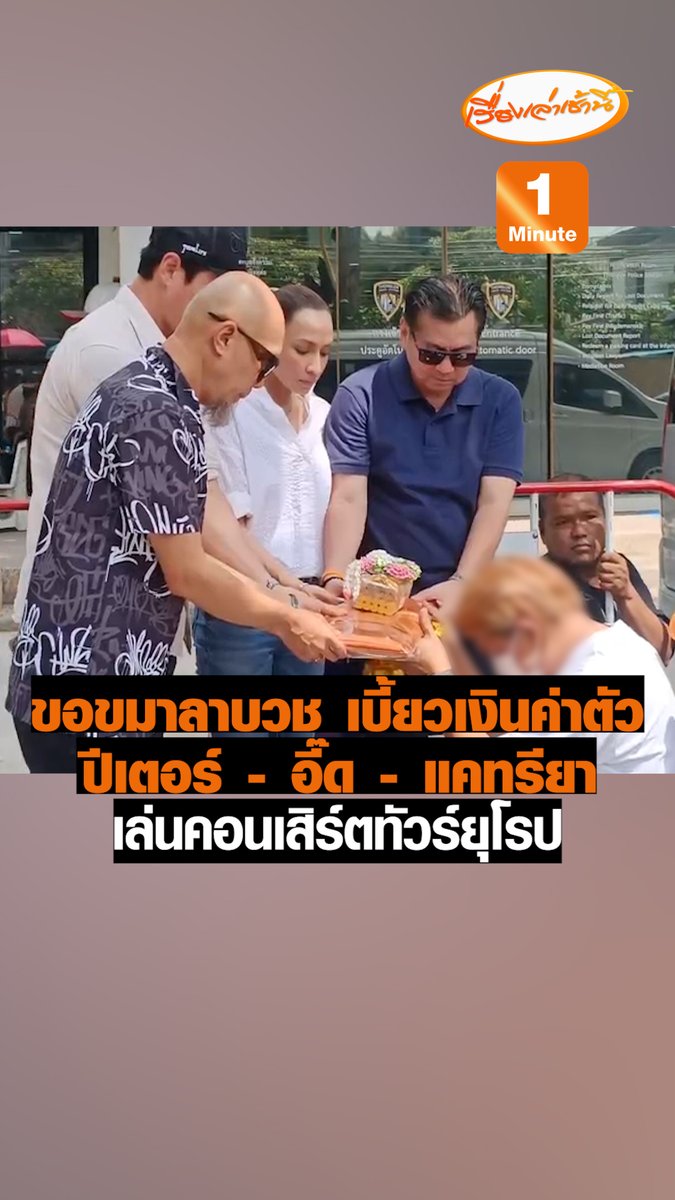 ซาวด์ เอ็นจิเนีย 3 ศิลปินนำผ้าไตรขอขมาลาบวชให้อโหสิกรรม หลังเบี้ยวเงินค่าตัวเล่นคอนเสิร์ตทัวร์ยุโรป 5 ประเทศ ส่วนการดำเนินคดีเจรจายอมความชดใช้ 9 แสน ภายในสามเดือน #เรื่องเล่าเช้านี้ #ข่าวช่อง3 #ข่าวอาชญากรรม