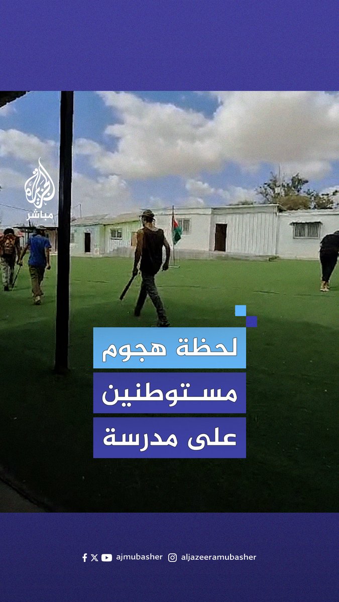 لحظة هـ.ـجوم مستوطنين على مدرسة شمال غربي أريحا بالضفة الغربية واعتدائهم على الطلبة والمعلّمين #الجزيرة_مباشر | #فلسطين