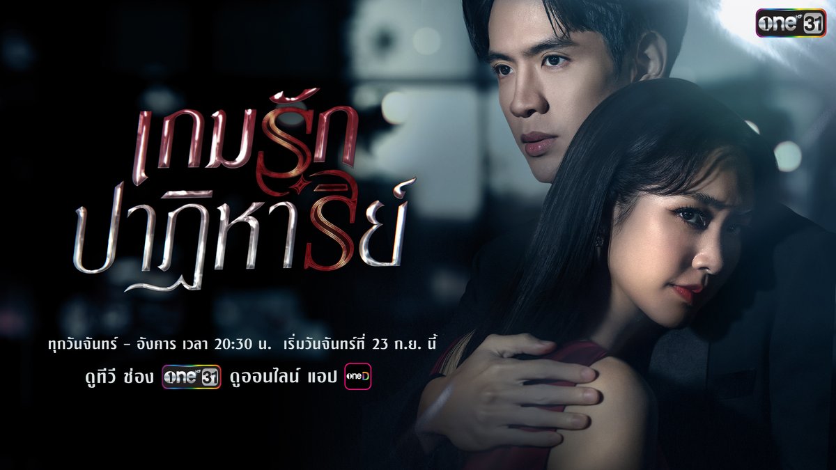 บนเกมกระดานนี้.. ผู้เล่นทุกคน ต่างมีเหตุผลในการเดิมพัน แต่ผู้ชนะจะมีเพียงหนึ่งเดียวเท่านั้น! และคนนั้นจะเป็นใคร? #เกมรักปาฏิหาริย์ ทุกวันจันทร์-อังคาร เวลา 20:30 น. เริ่มวันจันทร์ที่ 23 กันยายนนี้ ดู ทีวี ทางช่องวัน 31 ดู ออนไลน์ ทางแอป oneD #ละครดีดูที่ช่องวัน #ช่องวัน31