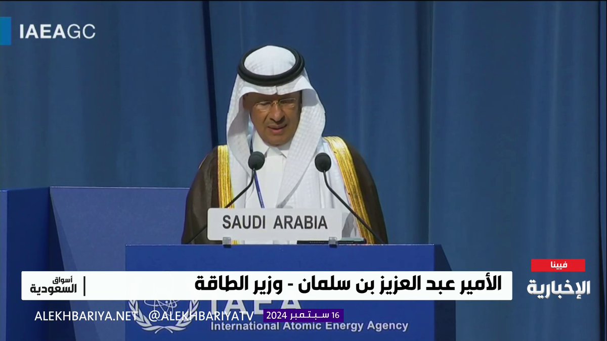 عاجل 🔴 وزير الطاقة الأمير عبد العزيز بن سلمان يعلن رسمياً: المملكة العربية السعودية تواصل تنفيذ مشروعها الوطني للطاقة النووية .. وبناء أول محطة لها. 🇸🇦🇸🇦