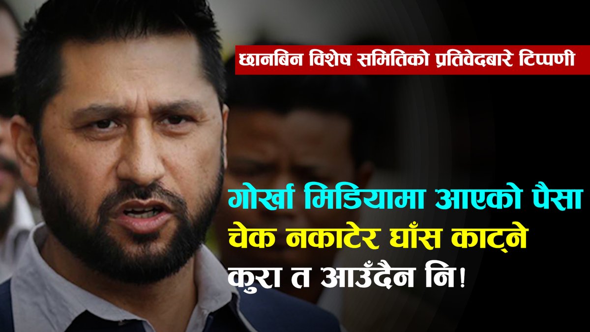 रवि लामिछानेको प्रतिक्रिया- गोर्खा मिडियामा आएको पैसा चेक नकाटेर घाँस काट्ने कुरा त आउँदैन नि!