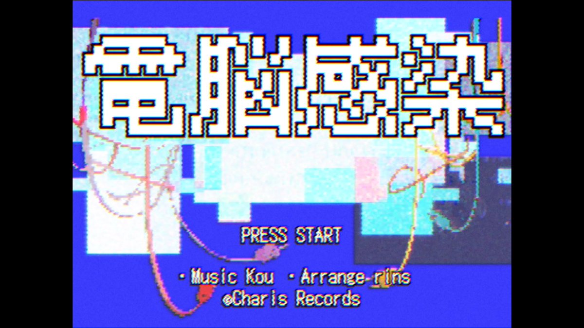 「電脳感染」完結2周年記念の8bit ver.です。 ーマスクの無い世界でキスをしたー