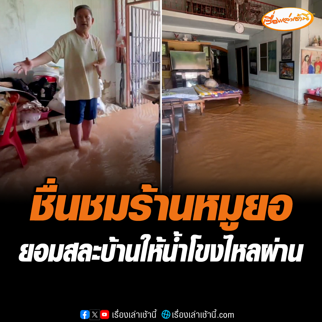ชื่นชมเจ้าของร้านหมูยออุทัย อ.ศรีเชียงใหม่ จ.หนองคาย ยอมสละกำแพงให้น้ำโขงไหลผ่านบ้านตัวเอง เพื่อระบายน้ำไม่ให้บ้านข้างเคียงได้รับความเสียหายมากนัก อ่านต่อ : #เรื่องเล่าเช้านี้ #ข่าวช่อง3 #น้ำท่วมหนองคาย
