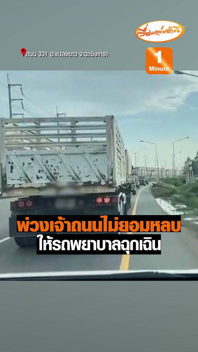 คลิปนาทีชีวิต รถบรรทุกพ่วงไม่ยอมหลบให้รถพยาบาลฉุกเฉินของรพ.แปลงยาว ที่กำลังช่วยพระภิกษุสงฆ์ในอาการหอบหายใจไม่ออก ล่าสุดอาการพระอายุ 73 ปี อาการโคมา ชีพจรลงมาก ยังอยู่ในห้องฉุกเฉิน ใช้เครื่องช่วยหายใจ #เรื่องเล่าเช้านี้ #ข่าวช่อง3 #ข่าวภูมิภาค
