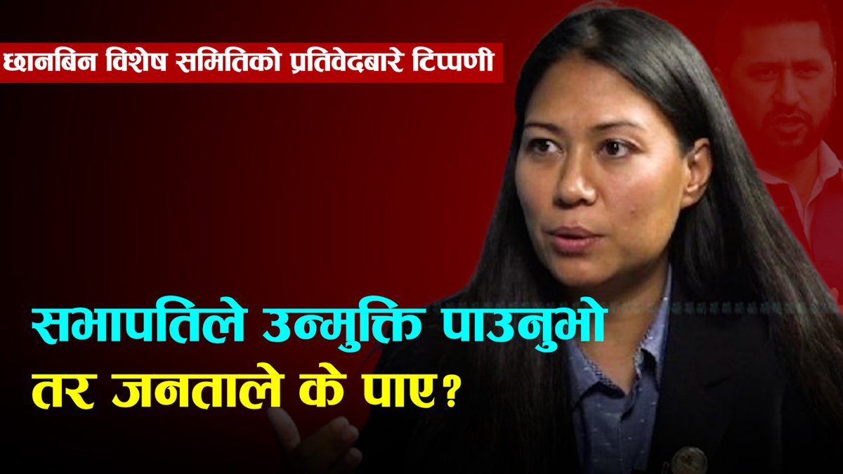 सहकारी ठगी प्रकरणमा सभापतिले उन्मुक्ति पाउनुभयोः सुमना श्रेष्ठ