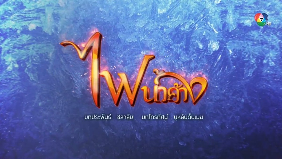 น้ำค้าง...ที่พร้อมจะสู้กับไฟ เธอผู้ไม่ยอมให้เงินมาอยู่เหนือศักดิ์ศรี หากคิดจะเอาชนะเกมนี้ เขาต้องใช้หัวใจเป็นเดิมพัน ! . #ไฟน้ำค้าง #GameOfLove เริ่ม อังคารที่ 8 ตุลาคมนี้ เวลา 20.40 น. . 📺 ดูทีวี #ช่อง7HD #กด35 📲 ดูสดบนเว็บ 📲 ดูย้อนหลังบนแอป #iQIYI และเว็บ ที่เดียวเท่านั้น . #Ch7HDDramaSociety