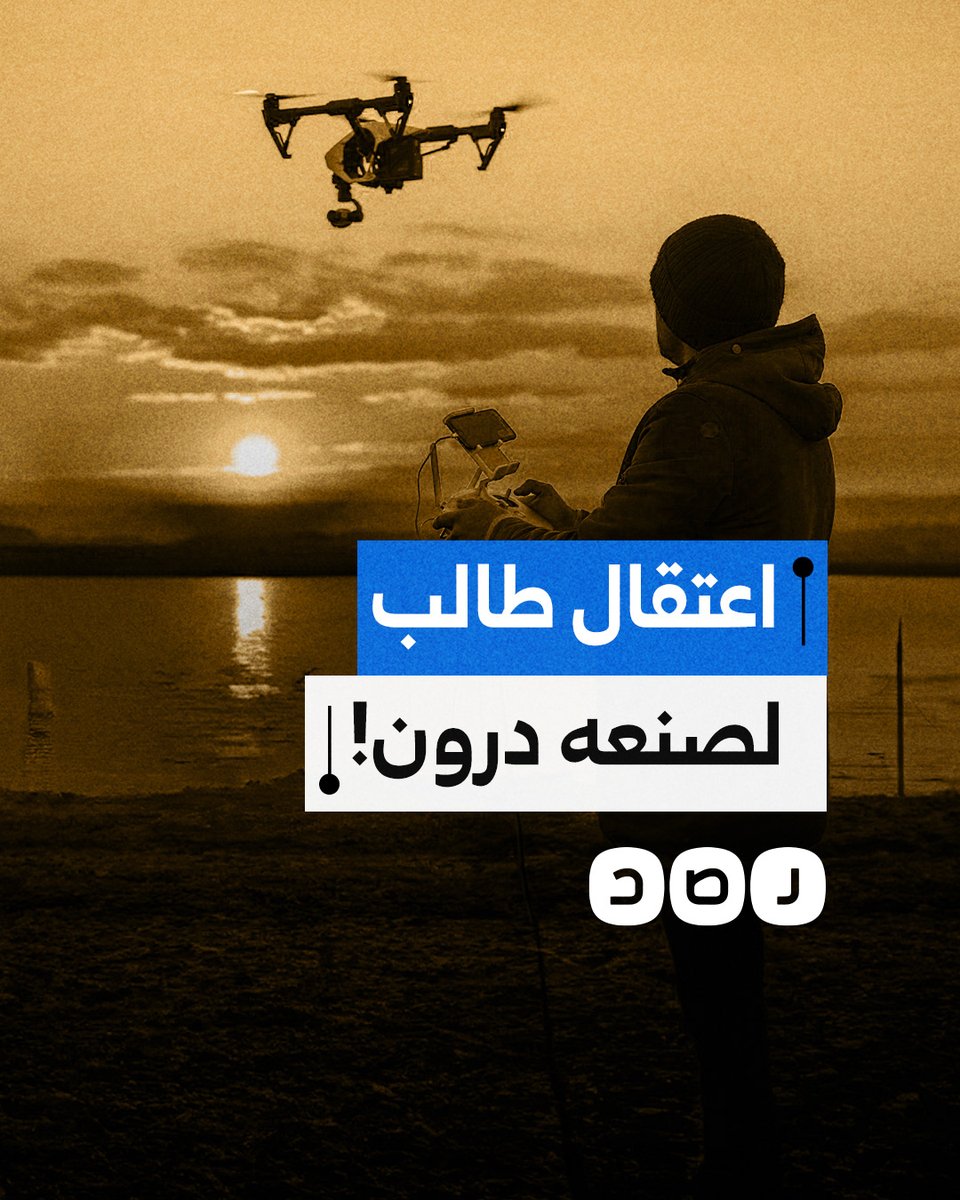 ما حقيقة اعتقال طالب جامعي لتصميمه طائرة مسيرة ضمن مشروع تخرجه؟