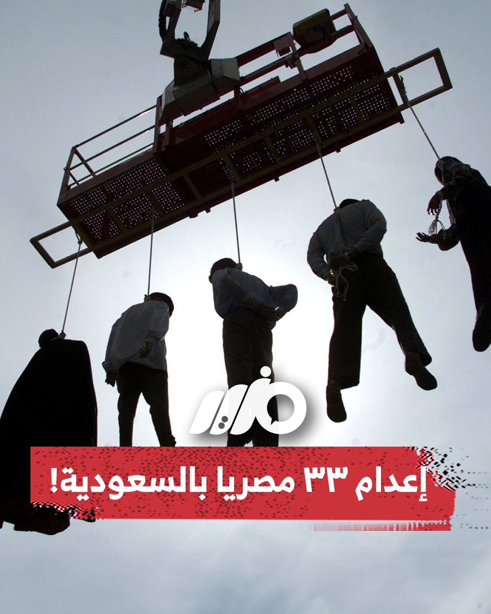 انتظار قاتل .. تحذير من إعدام 33 مصرياً في #السعودية. فما التفاصيل؟ #مزيد