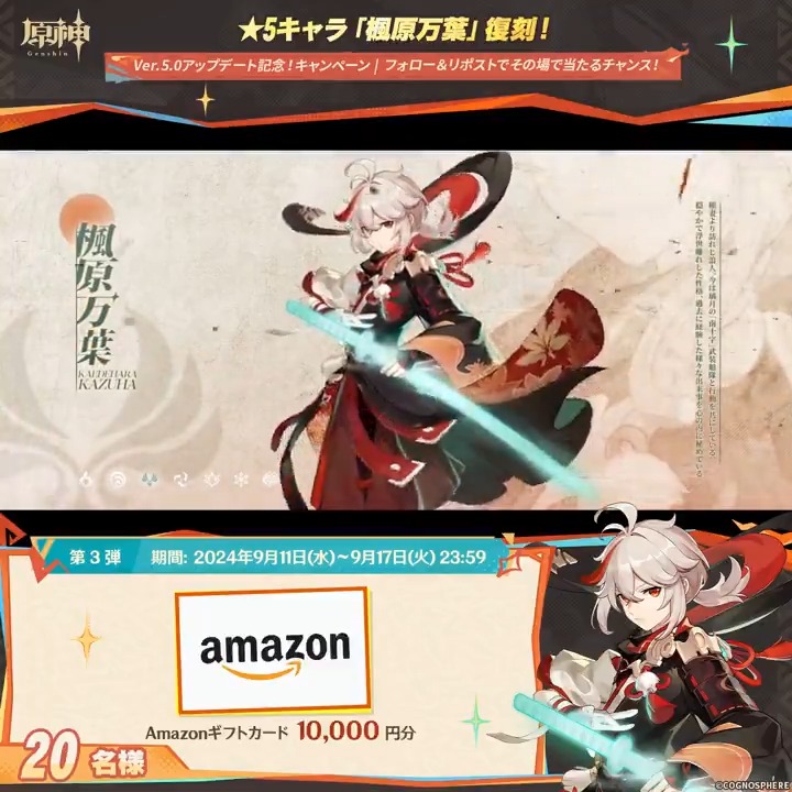 / ✨最終日✨ #原神 Ver.5.0アプデ記念 キャンペーン!第3弾 \ 9月17日(火)23:59までチャレンジ! 1万円分ギフトカードがその場で当たるチャンス! ✅参加方法 ①原神(Genshin)公式をフォロー ②本投稿をリポスト ▼サイトから結果を確認! #原神CP