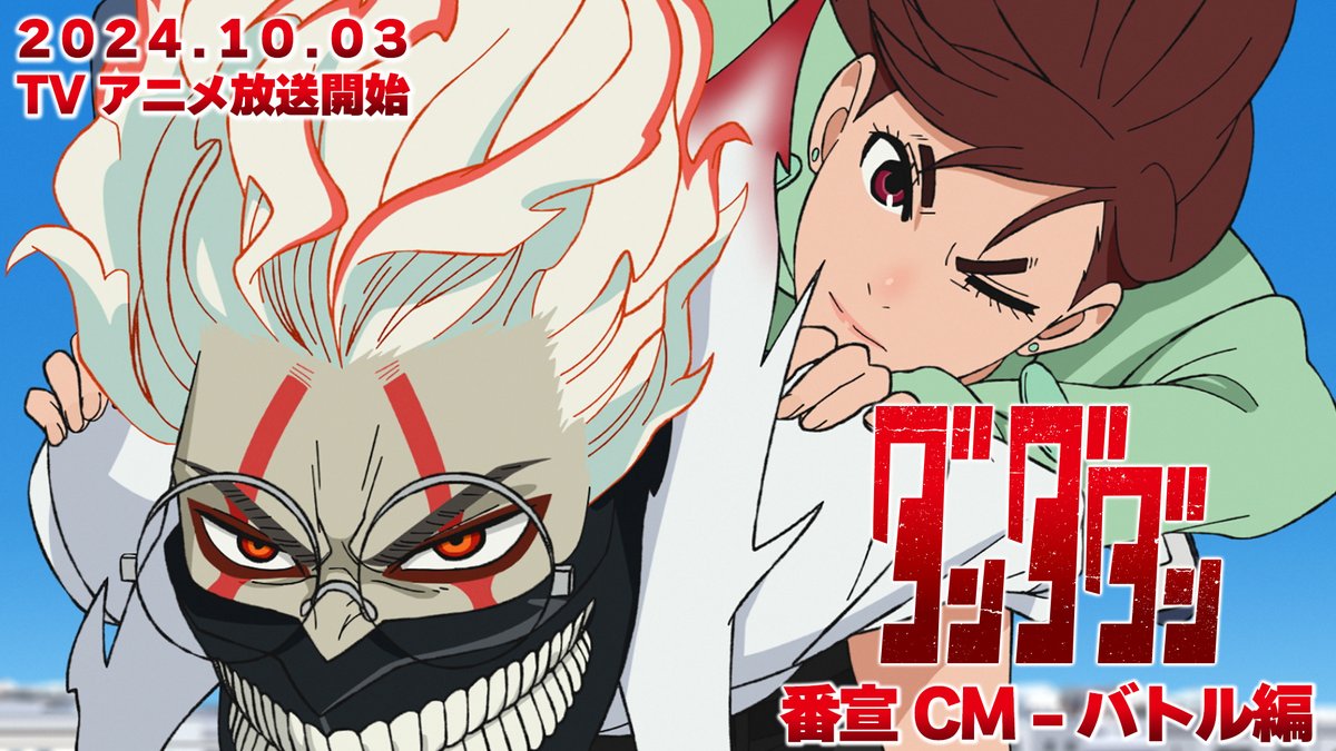 👽🛸👽━━━━━━━━━ #ダンダダン 3種のCM映像公開‼ ━━━━━━━━━━━🛸👻 見てくれないと萎えるぜ… ⚔️バトル編⚔️ 10/3から毎週木曜深夜0:26～MBS/TBS系28局 「スーパーアニメイズムTURBO」枠にて 全国同時放送