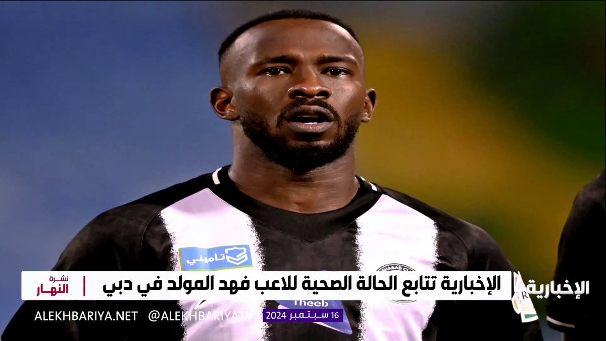 آخر مستجدات حالة فهد المولد: - محاولة الإخلاء الطبي قوبلت بالرفض من قبل الأطباء بسبب حالته الحرجة - حالته لم تتغير - الشرطة بدأت بتفريغ كاميرات المراقبة ورؤيتها - استدعاء جميع الموجودين داخل وخارج المنزل خلال فترة الحادثة والتحقيق معهم لفك ملابسات الحادثة