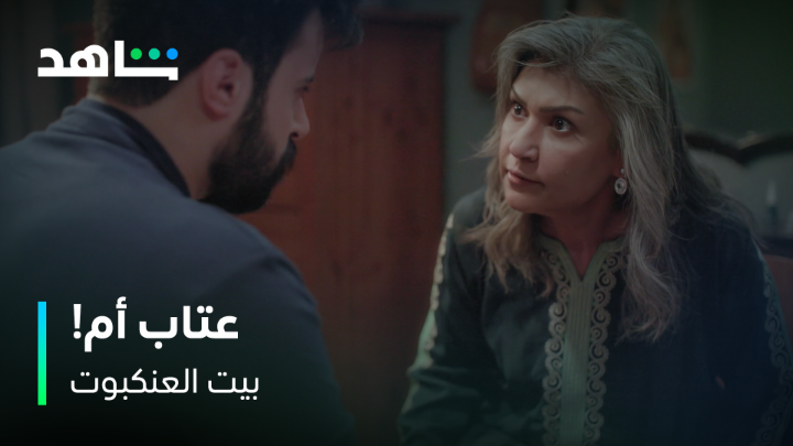 أقوى ردة فعل من أم تجاه خلاف أبنائها... محاولة أخيرة للم شمل البيت؟ #بيت_العنكبوت يعرض الآن مجاناً بعد الشاشة على #Shahid #حكايات_لا_تنتهي