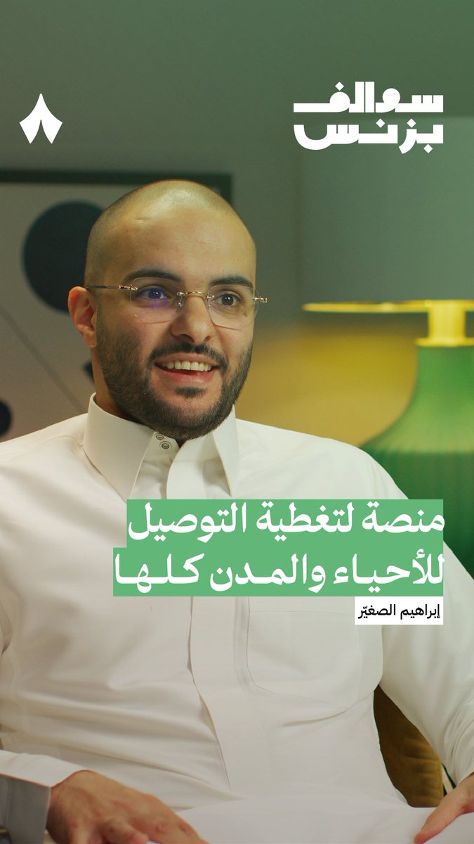 أيش تعرف عن شركة كلاود شيلف؟ تقدم خدمتين أساسيتين: -تساعد المتاجر على توصيل طلبات العملاء بسرعة. -وتساعدهم على البيع في أحياء أو مدن ما يقدرون يغطّونها. أحدث حلقات بودكاست #سوالف_بزنس.