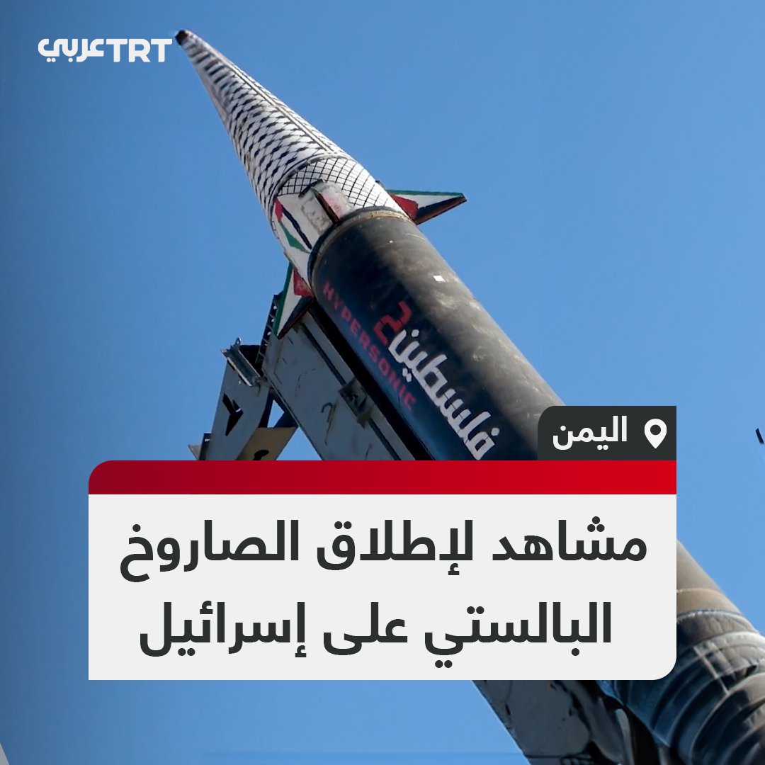 رُسم عليه العلم الفلسطيني والكوفية.. الحوثي ينشر مشاهد من إطلاق الصاروخ البالستي الفرط الصوتي الذي استهدف هدفاً عسكرياً إسرائيلياً فجر أمس الأحد.