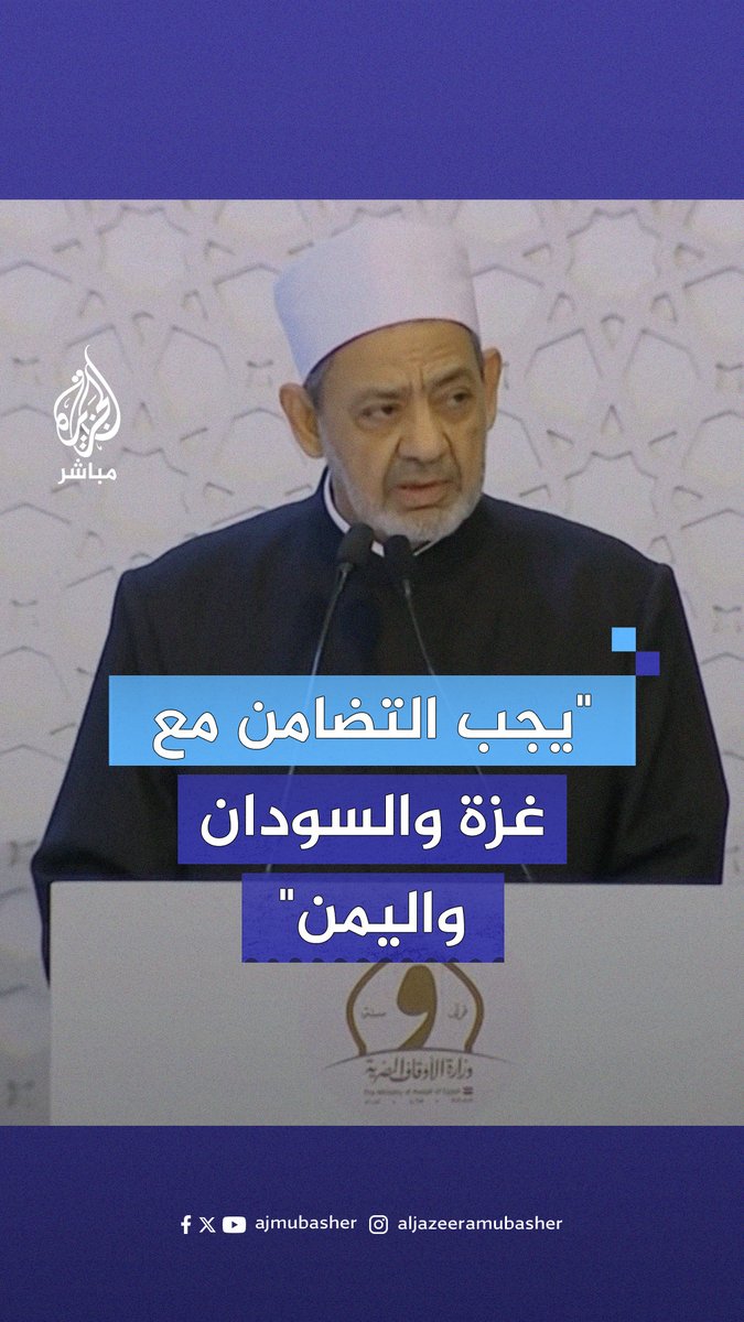 شيخ #الأزهر: النظام العالمي تخلى عن نصرة شعوب تتعرض لإبـ.ـادات ومـجـ.ـازر #الجزيرة_مباشر